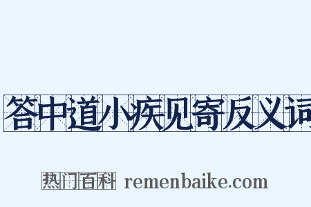 答中道小疾见寄反义词是什么意思的图片